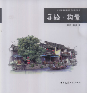 手绘·构景--21世纪高端手绘与艺术设计丛书 构景的基础 构景的观察 构景的表现 构景的体验 李明同 夏克梁 著 中国建筑工业出版社
