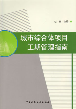 城市综合体项目工期管理指南 适建设工程 房屋建筑工程 尤其适用大