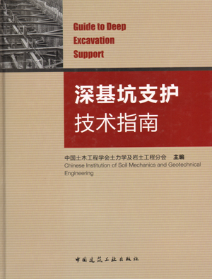 深基坑支护技术指南支护结构与主体结构相结合技术中国土木工程学会土力学及岩土工程分会主编中国建筑工业出版社