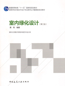 室内绿化设计 第三版 高等学校环境艺术设计专业教学丛书暨高级培训教材 绿化设计的材料与运用 绿化设计的制图与图例 黄艳 编著