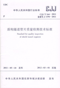 2011 164 盾构隧道管片质量检测技术标准 适用盾构隧道混凝土管片和钢管片拼装 2012年3月1日起实施 CJJ 施工检测和质量验收人员