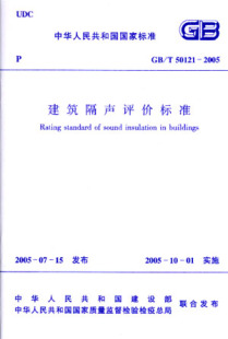 使 社 50121 建筑构件和建筑物隔声性能 评价分级 建筑隔声评价标准 2005 中国建筑工业出版 正版 空气声隔声频谱修正量