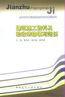 【特价促销】建筑施工资料及验收表格填写范例 工程资料的分类与管理 工程资料编号原则 施工质量验收记录填写实例 夏友滨 主编