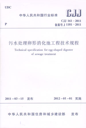 CCJ 161-2011 污水处理卵形消化池工程技术规程 2012年1月1日起实施 本书适用于污水处理工程技术人员 中国建筑工业出版社