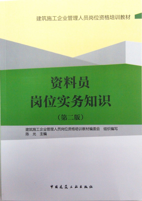 资料员岗位实务知识 第二版 可作为...