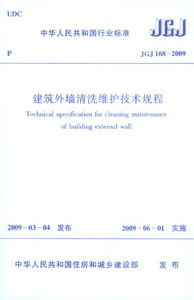 JGJ 168-2009 建筑外墙清洗维护技术规程  采用石材烧结材料玻璃与金属幕墙涂料等饰面的建筑外墙的清晰维护与质量验收 2009-06-01