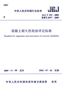 混凝土耐久性检验评定标准 193－2009 JGJ