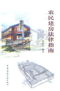 【特价促销】农民建房法律指南 农民建房应知村镇规划 农民建房应知土地法 农民建房应知建筑法 农民建房应知房地产法 潘安平 主编
