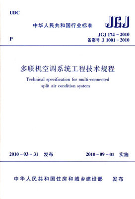 多联机空调系统工程技术规程