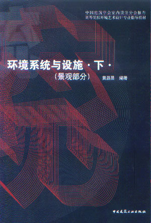 环境系统与设施·下·景观部分 景观交通设施 景观休息设施 景观娱乐设施 景观服务设施 景观无障碍设施 景观标识设施景观照明设施