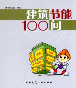 建筑节能100问