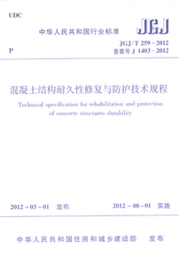 正版 JGJ/T 259-2012 混凝土结构耐久性修复与防护技术规程 本规程适用于既有混凝土结构耐久性修复与防护工程的设计施工及验收