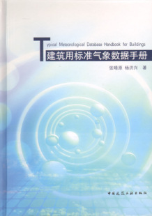 建筑用标准气象数据手册 促销 特价 著 标准日气象数据和不保证率气象数据 张晴原 含光盘 杨洪兴 标准年气象数据 建筑工业出版