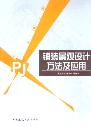 【特价促销】铺装景观设计方法及应用 城市外部空间景观 城市街路环境景观 铺装景观的设计原则 铺装景观的设计要素 建筑工业出版