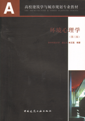 环境心理学中国建筑工业出版社