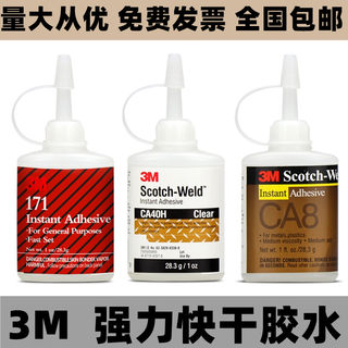 3M胶水 CA40H快干胶 CA8高强度 171万能强力金属木材陶瓷玻璃塑料