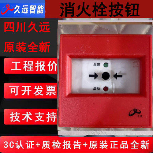 四川久远消火栓按钮JF-M16 久远消报编码款启泵按钮DC24V原厂全新