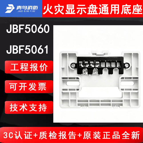 青鸟消防JBF5061/JBF5060火灾显示盘底座 北大青鸟层显通用底座新