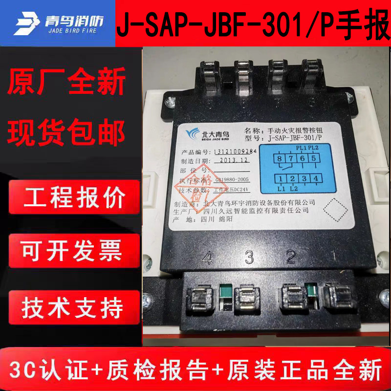 北大青鸟老款手报J-SAP-JBF-301/P 青鸟手动报警按钮带插孔原厂新