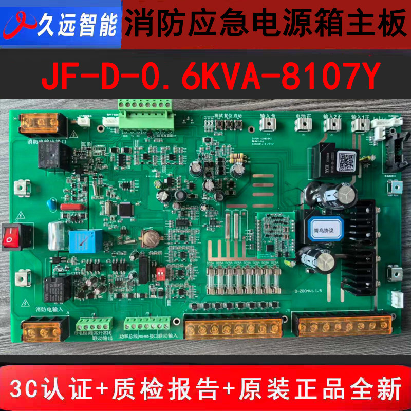 四川久远600W电源箱主板 JF-D-0.6KVA-8107Y应急箱电源板原厂全新