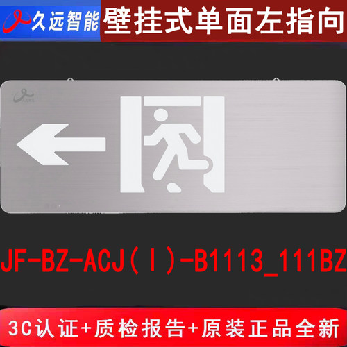 久远智能单面左向 JF-BZ-ACJ(Ⅰ)-B1113_111BZ新国标全金属标志灯