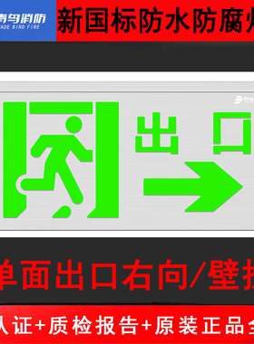 北大青鸟新国标防水灯 单面出口右向J-BZ-ACJ(1Ⅱ)-117BC壁挂WF2
