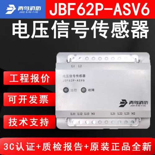 北大青鸟消防JBF62P-ASV6电压信号传感器单项6路电压监视模块正品