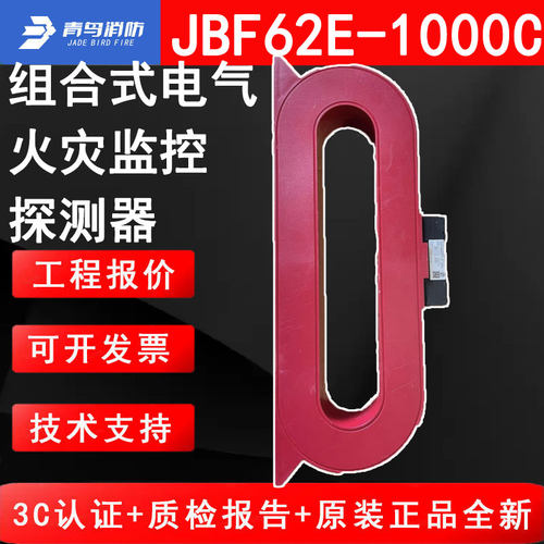 北大青鸟JBF62E-1000C组合式电气火灾监控探测器剩余电流温度信号