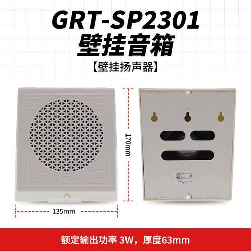 北大青鸟GRT-SP2301壁挂喇叭扬声