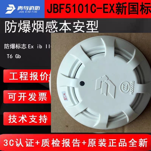 青鸟消防防爆感烟火灾探测器 JBF5101C-EX新国标青鸟防爆烟感正品