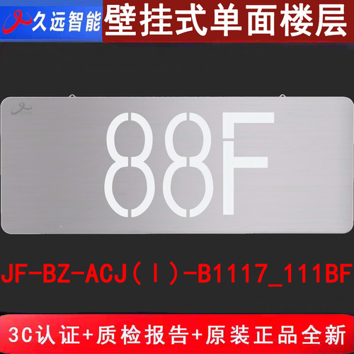 久远智能单面楼层 JF-BZ-ACJ(Ⅰ)-B1117_111BF新国标疏散灯具灯牌
