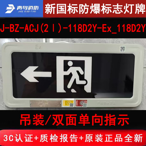 北大青鸟新国标防爆标志灯 118D2Y双面单向/吊装IP68,防腐WF2防护