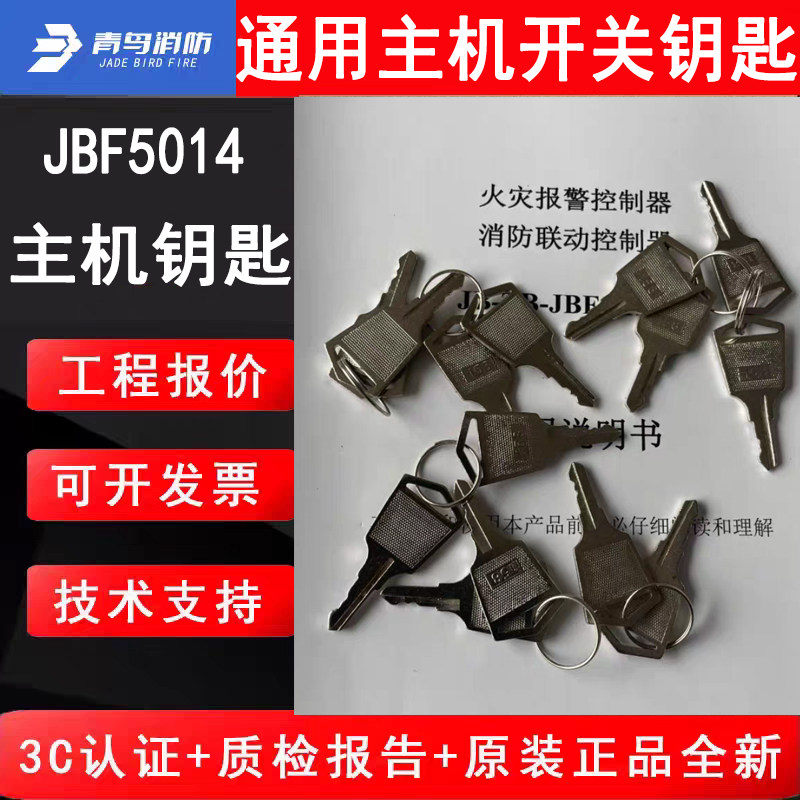 青鸟消防通用主机开关钥匙 北大青鸟JBF5014气灭主机钥匙原厂全新图片