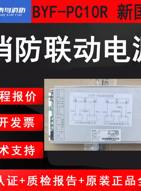 青鸟消防新国标21SF-C消防联动电源 柏宜BYF-PC10R原厂全新10A输