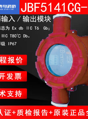北大青鸟消防JBF5141CG-Ex防爆输入/输出模块隔爆型 防爆模块IP67