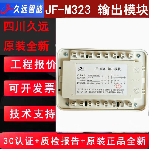 四川久远老款广播模块 JF-M323久远输出模块编码款DC24V原厂全新