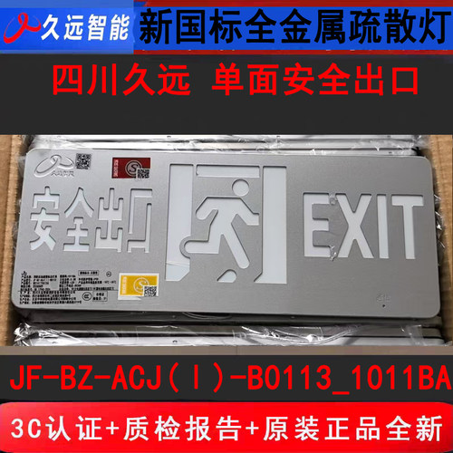 久远智能单面安口 JF-BZ-ACJ(Ⅰ)-B0113_1011BA新国标疏散指示牌
