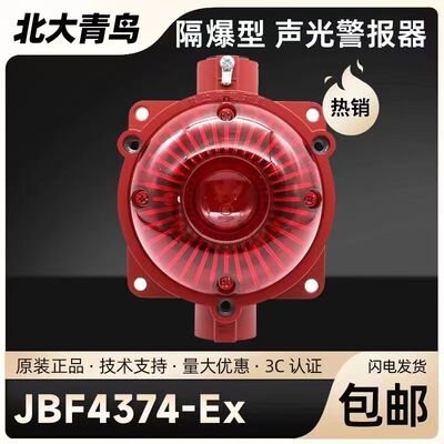 北大青鸟防爆声光JBF4374-Ex声光警报器讯响器青鸟隔爆声光现货款