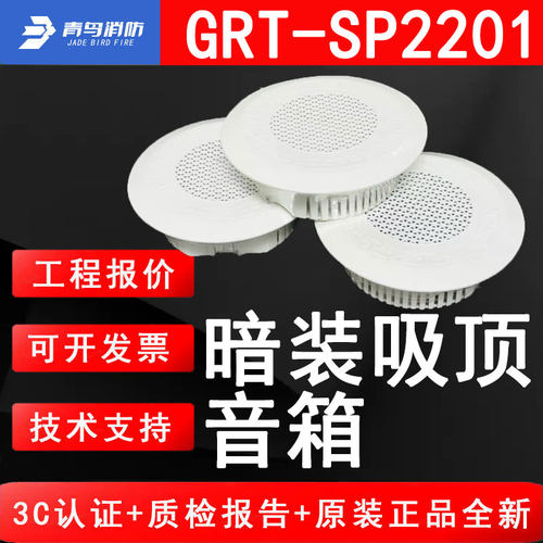 北大青鸟消防GRT-SP2201暗装吸顶音箱3W 开孔尺寸Φ145mm吸顶暗装
