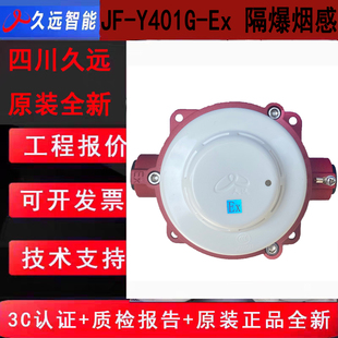 四川久远隔爆新国标烟感 JF-Y401G-Ex防爆型感烟火灾探测器原装新