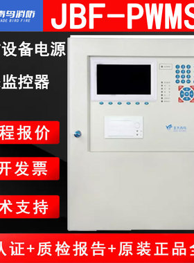 北大青鸟消防JBF-PWMS消防设备电源状态监控器62协议C504金属壁挂