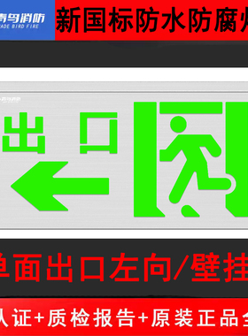 北大青鸟新国标防水灯 单面出口左向J-BZ-ACJ(1Ⅱ)-117BB壁挂WF2