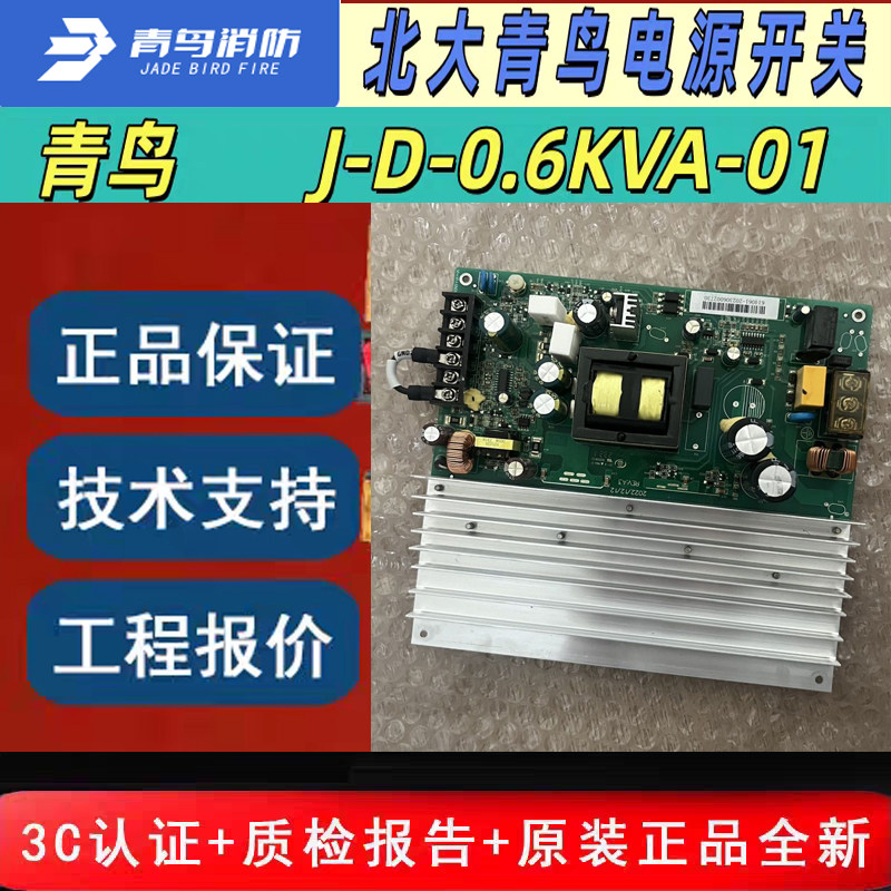 北大青鸟600W电源箱开关电源 青鸟消防J-D-0.6KVA-01质保一年全新