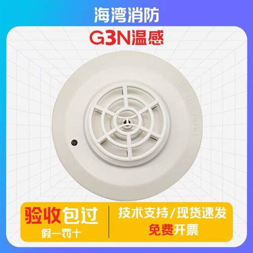 海湾温感JTW-ZCD-G3N点型感温器