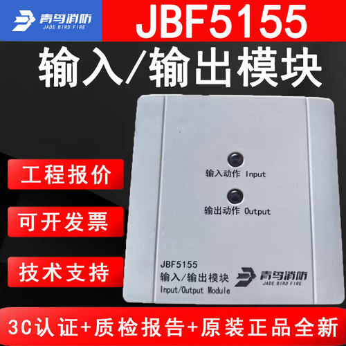 青鸟消防JBF5155输入/输出模块