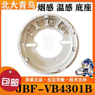 北大青鸟底座JBF-VB4301B烟感温感底座5100A/5110A/F5000C等底座