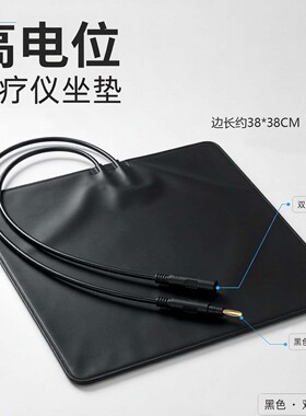 体验店通用串联高电位坐垫