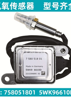 5WK96610D 758051801 11787580518氮氧传感器适配BMW宝马 NOx感知