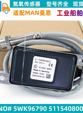 适用MAN曼船原厂氮氧传感器5115408-0012/5WK96790/5115408-0012