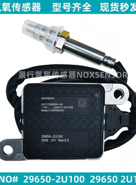 29650-2U100  29650 2U100氮氧传感器适用现代起亚 扁五针NOx